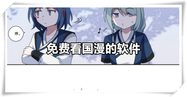 免费看国漫的软件