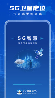 5G智享天气