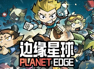 边缘星球兑换码是什么 边缘星球最新兑换码大全
