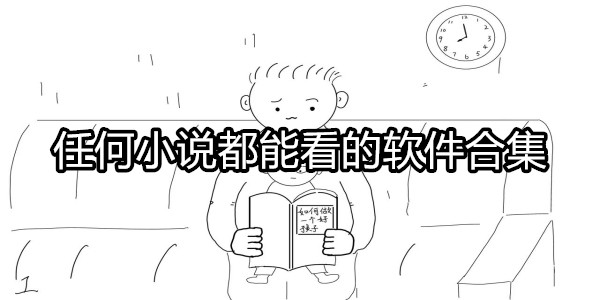任何小说都能看的软件