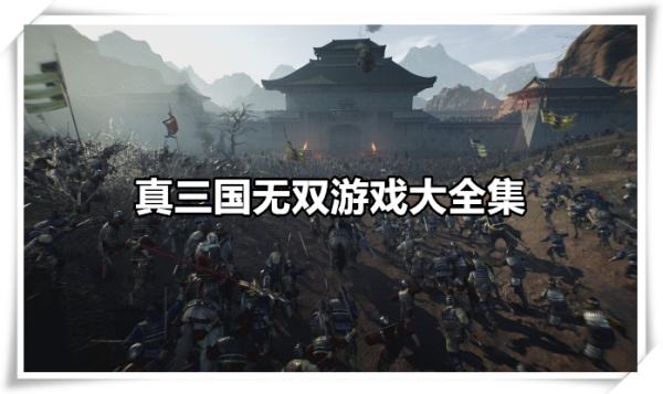 真三国无双游戏