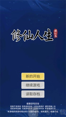 自定义修仙模拟器