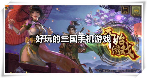 好玩的三国手机游戏
