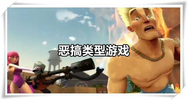 恶搞类型游戏