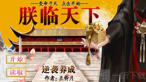 皇帝养成之朕临天下