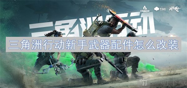 三角洲行动新手武器配件如何改装 新手武器配件改装方法一览