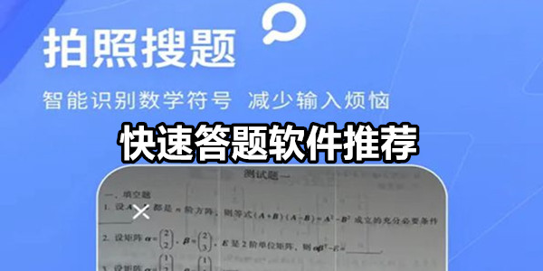快速答题软件