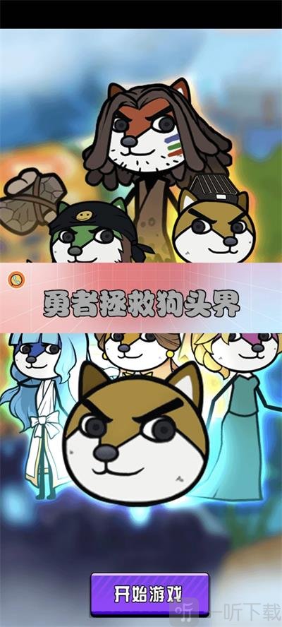 勇者拯救狗头界