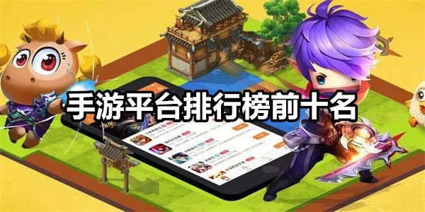手游平台排行榜前十名