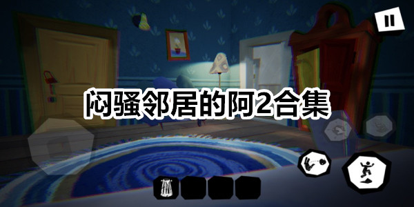 闷骚邻居的阿2