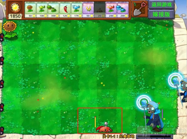 植物大战僵尸嫁接版2.0