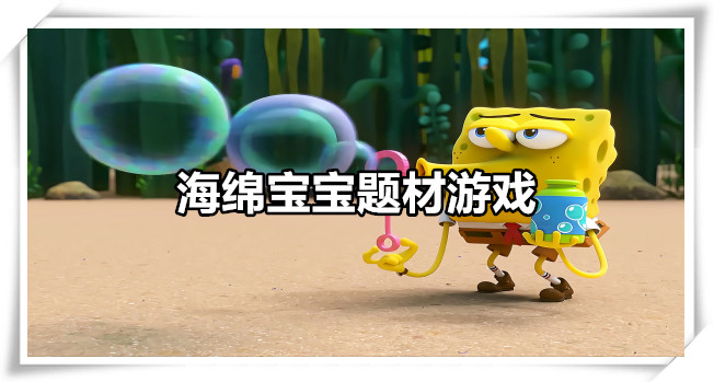 海绵宝宝题材游戏