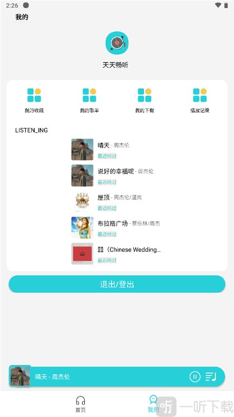 天天畅听最新版