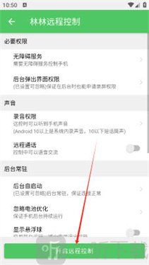 林林远程控制免费版