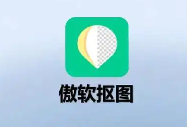 傲软抠图