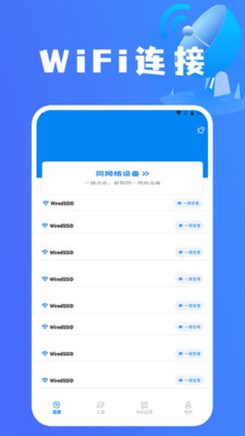 WiFi无线速连