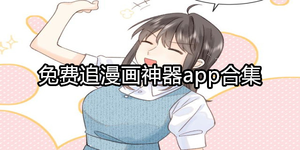 免费追漫画神器app