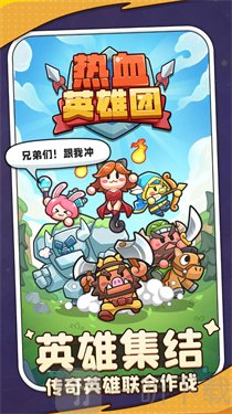 热血英雄团