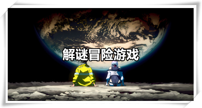 解谜冒险游戏