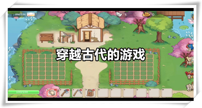 穿越古代的游戏