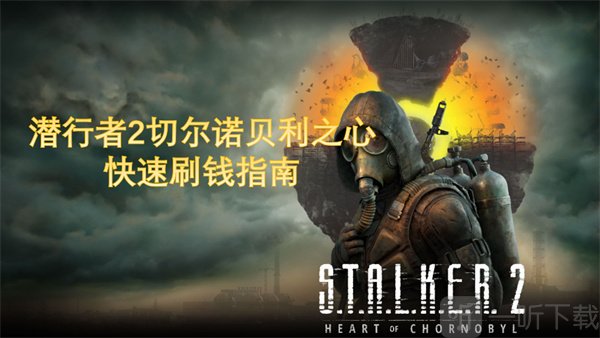 潜行者2怎么刷钱快 潜行者2快速刷钱方法介绍