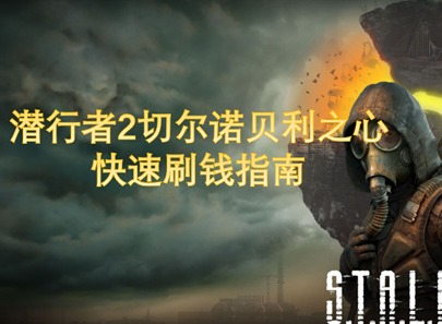 潜行者2怎么刷钱快 潜行者2快速刷钱方法介绍