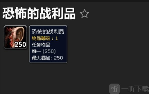 魔兽世界恐怖的战利品任务怎么做 恐怖的战利品任务通关流程