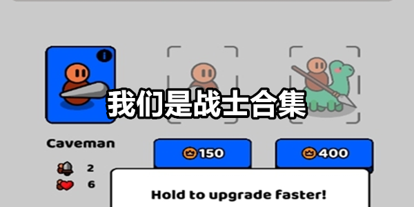 我们是战士