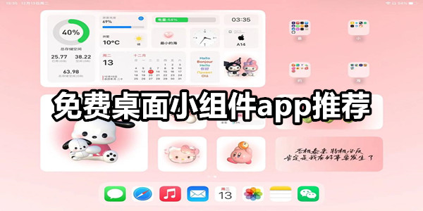 免费桌面小组件app