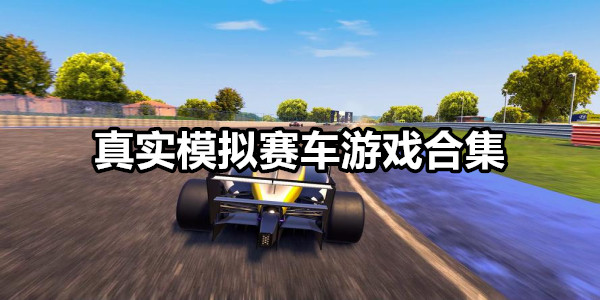 真实模拟赛车游戏