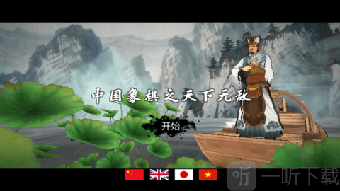 中国象棋3D天下无敌