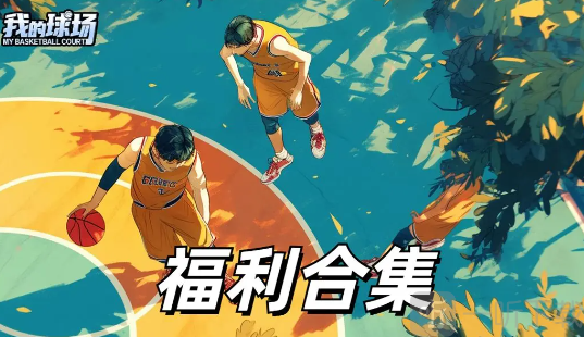 我的球场兑换码大全 我的球场最新礼包兑换码
