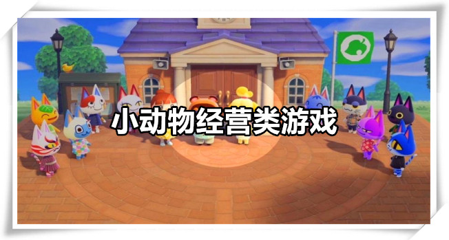 小动物经营类游戏