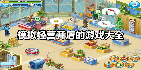 模拟经营开店的游戏