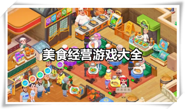 美食经营游戏