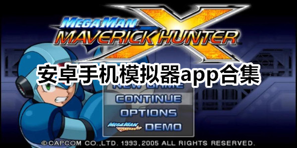安卓手机模拟器app