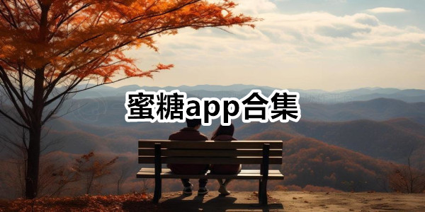 蜜糖