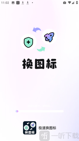 极速换图标