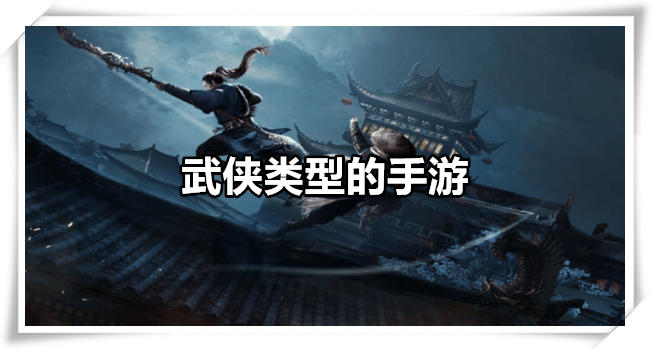武侠类型的手游