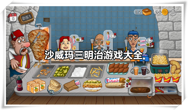沙威玛三明治游戏