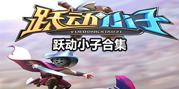 跃动小子