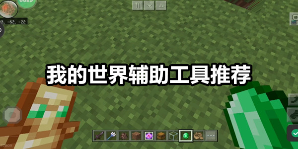 我的世界辅助工具