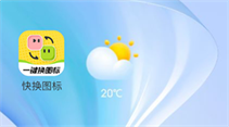 快换图标