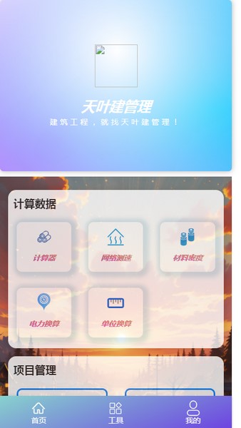 天叶建管理