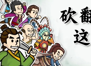 砍翻这江湖兑换码是什么 砍翻这江湖兑换码大全