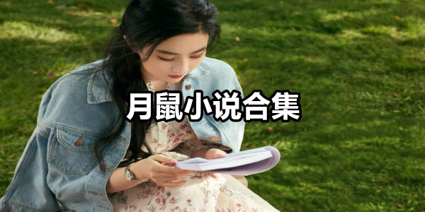 月鼠小说