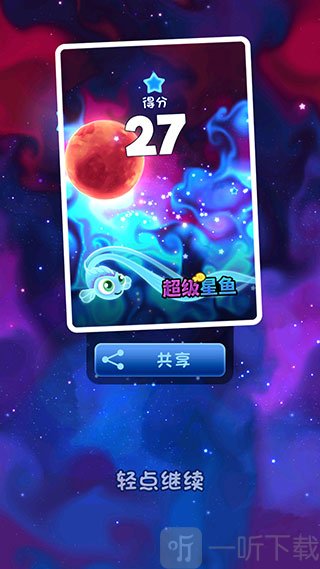 超级星鱼最新版