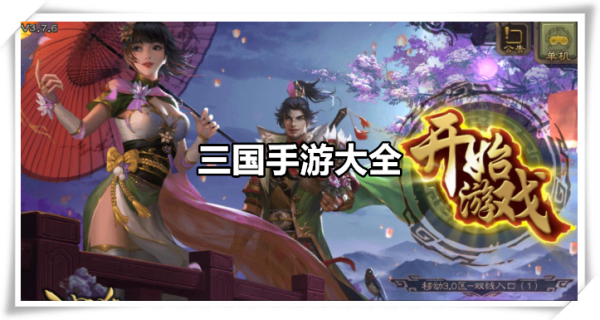 三国手游