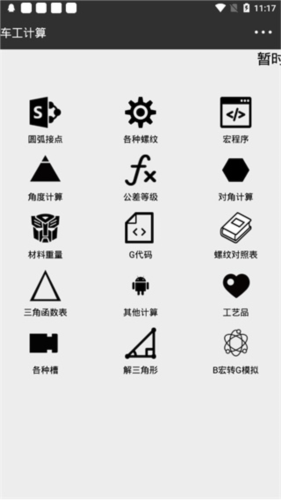 车工计算永久免费版