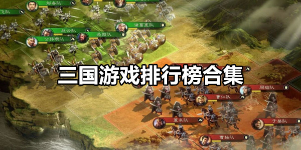 三国游戏排行榜